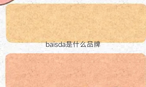 baisda是什么品牌