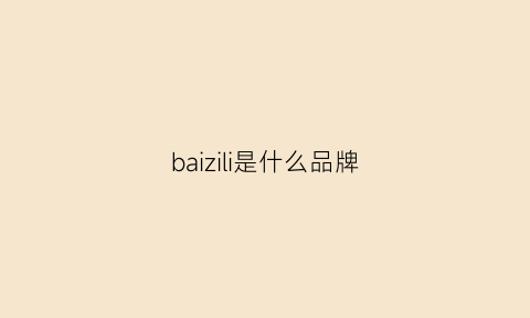 baizili是什么品牌