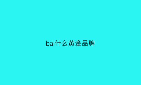 bai什么黄金品牌