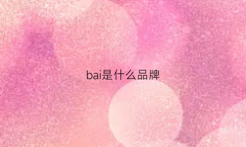 bai是什么品牌