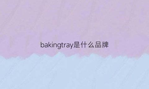 bakingtray是什么品牌