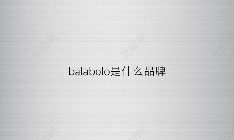 balabolo是什么品牌(babiboo什么档次)