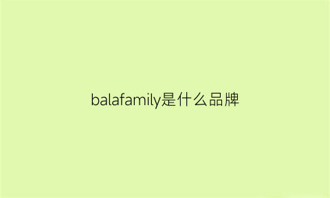 balafamily是什么品牌