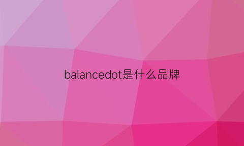 balancedot是什么品牌