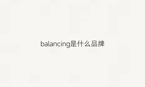 balancing是什么品牌(balancingfoam)