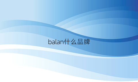 balan什么品牌(balanco)