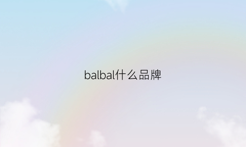 balbal什么品牌