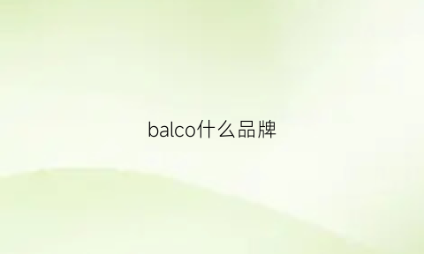 balco什么品牌(balco官网)