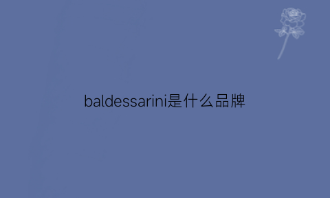 baldessarini是什么品牌(baldessarini是什么品牌手表)