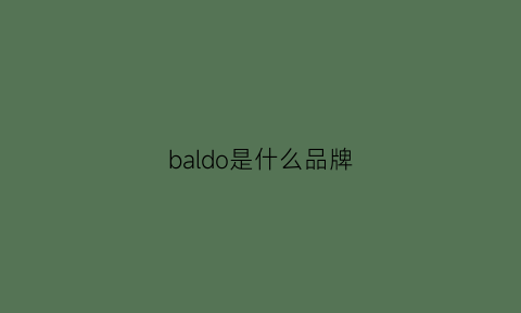 baldo是什么品牌