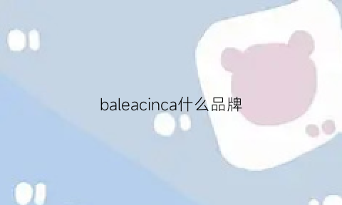 baleacinca什么品牌