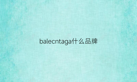 balecntaga什么品牌