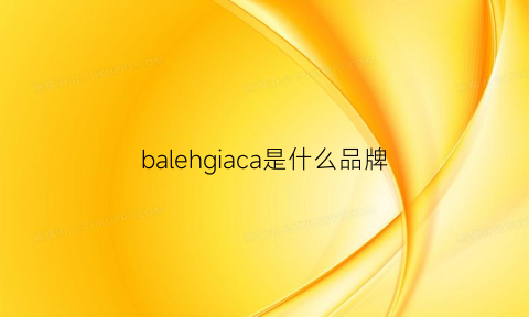balehgiaca是什么品牌(baleacinca是什么牌子鞋)