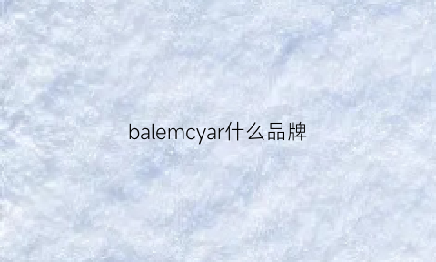 balemcyar什么品牌(baleappear什么牌子)