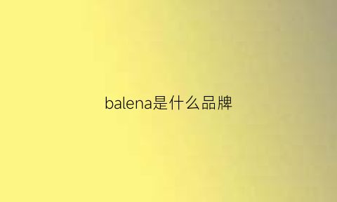 balena是什么品牌(balengiaga是什么品牌)