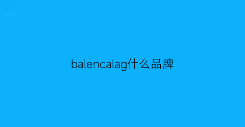 balencalag什么品牌(balencaga什么牌子)