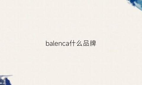 balenca什么品牌