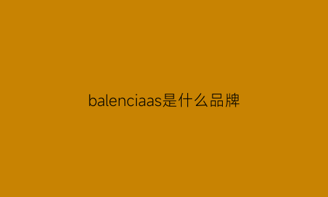 balenciaas是什么品牌