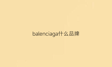 balenciaga什么品牌(balenciaga什么品牌包包)