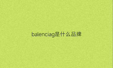 balenciag是什么品牌