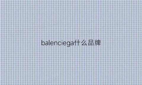 balenciega什么品牌