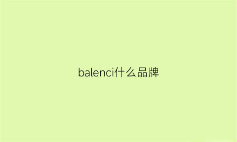 balenci什么品牌