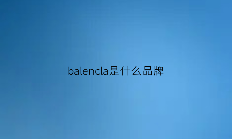 balencla是什么品牌