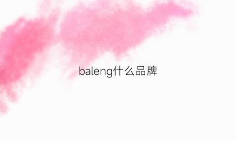 baleng什么品牌