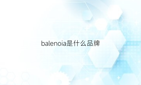 balenoia是什么品牌(balen0是什么品牌)