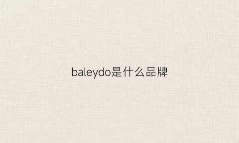 baleydo是什么品牌(bally是什么牌子)