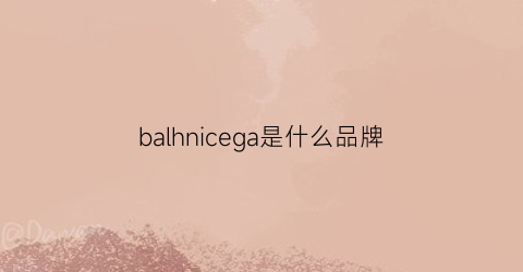 balhnicega是什么品牌