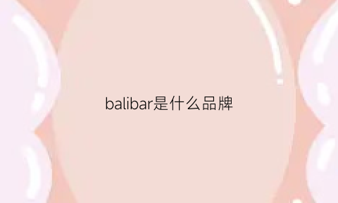 balibar是什么品牌(bal是什么牌子)