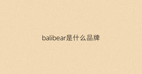 balibear是什么品牌(baellerry是什么品牌)