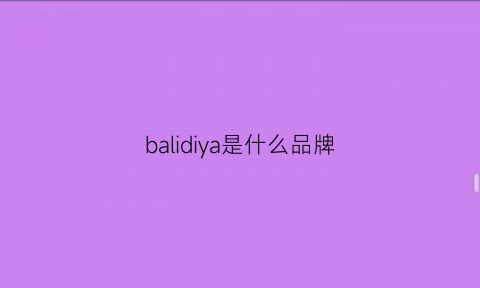 balidiya是什么品牌(高铁票怎么连续买两张)