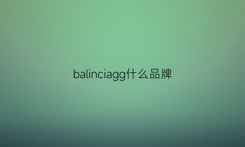 balinciagg什么品牌(balinceaga什么牌子)