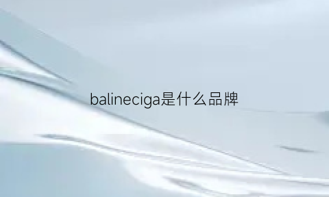 balineciga是什么品牌(banelciaga是什么牌子)