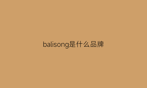 balisong是什么品牌