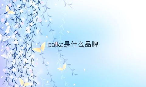 balka是什么品牌