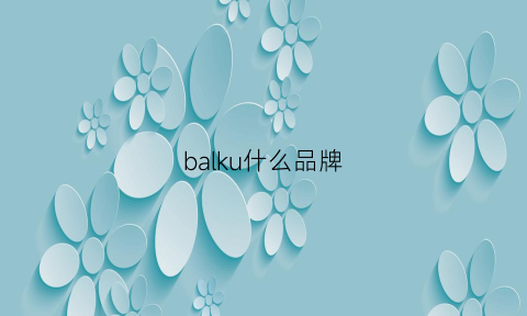 balku什么品牌