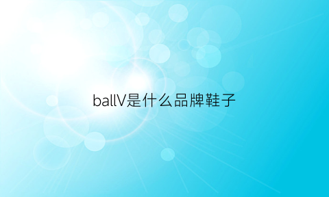 ballV是什么品牌鞋子