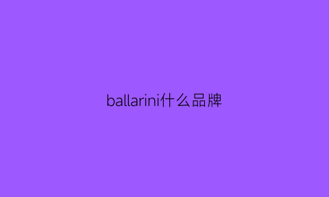 ballarini什么品牌(balle什么牌子)