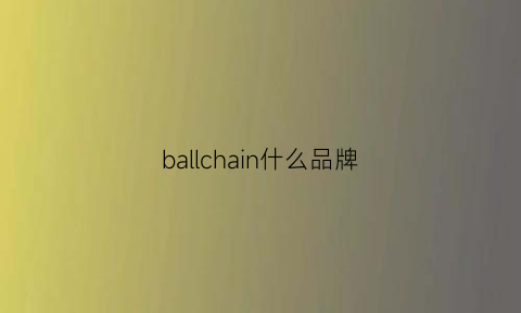 ballchain什么品牌(ball品牌)