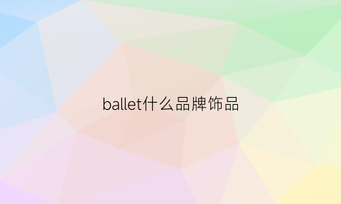 ballet什么品牌饰品