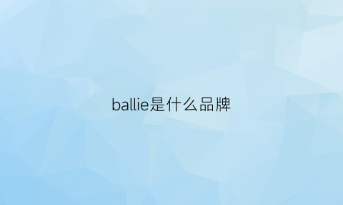 ballie是什么品牌