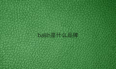 ballih是什么品牌(balle什么牌子)