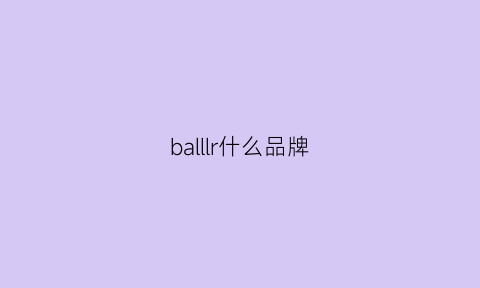 balllr什么品牌(ballo是什么牌子)