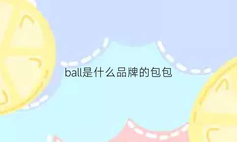 ball是什么品牌的包包