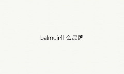 balmuir什么品牌