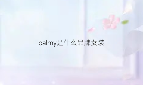 balmy是什么品牌女装(balmoral是什么牌子)