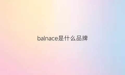 balnace是什么品牌(balneaciga是什么牌子)